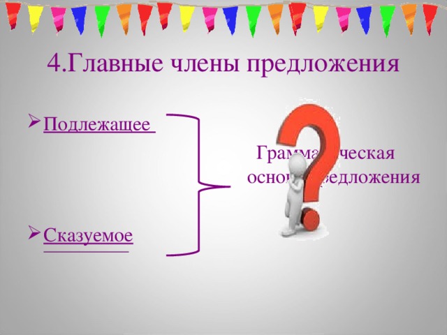 4.Главные члены предложения  Подлежащее  Грамматическая основа предложения