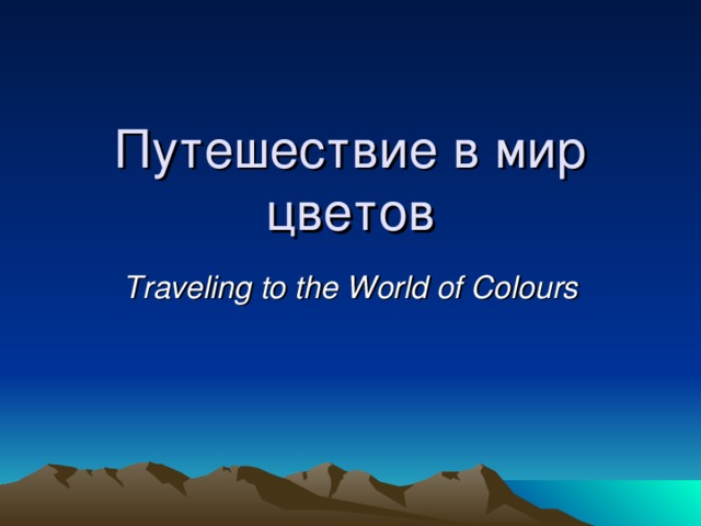 Путешествие в мир цветов Traveling to the World of Colours