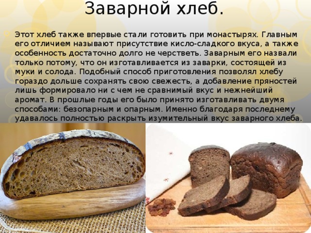 Заварной хлеб.