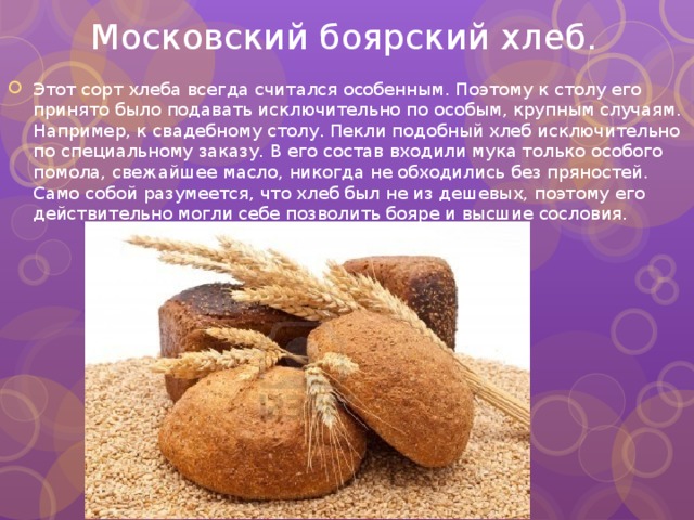 Московский боярский хлеб.