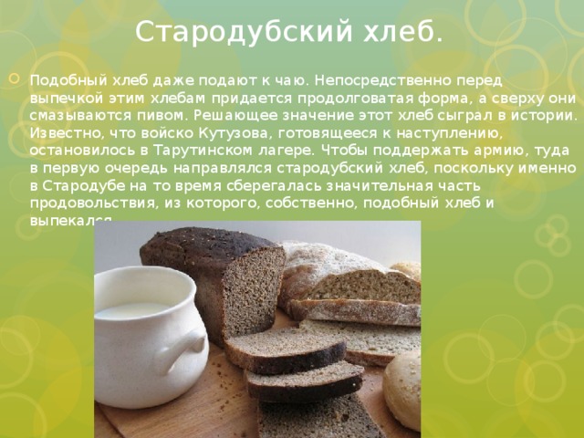 Стародубский хлеб.