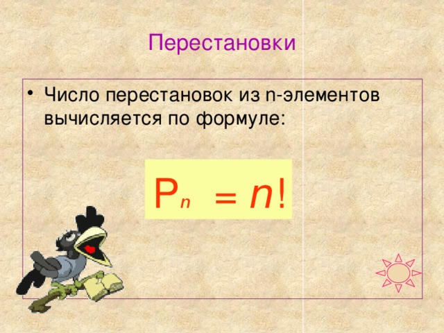 Перестановки Число перестановок из n-элементов вычисляется по формуле:  Р n = n !