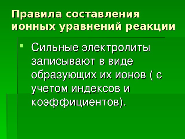 Правила составления ионных уравнений реакции