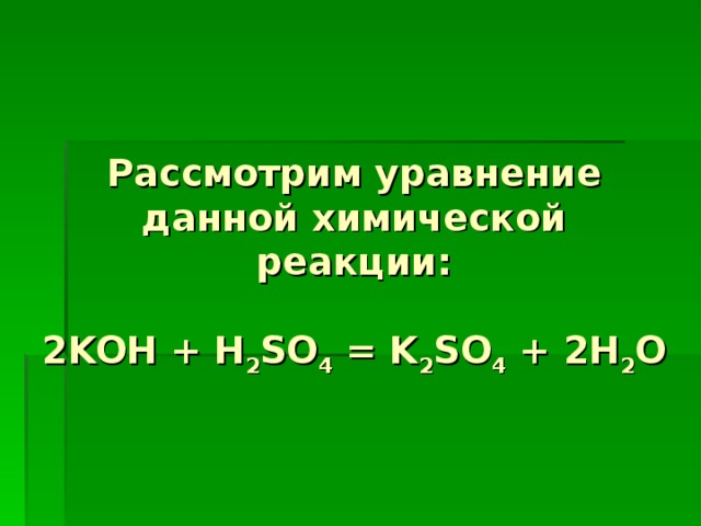 Рассмотрим уравнение данной химической реакции:   2 KOH + H 2 SO 4 = K 2 SO 4 + 2H 2 O
