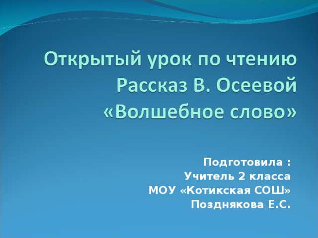 Подготовила : Учитель 2 класса МОУ «Котикская СОШ» Позднякова Е.С.