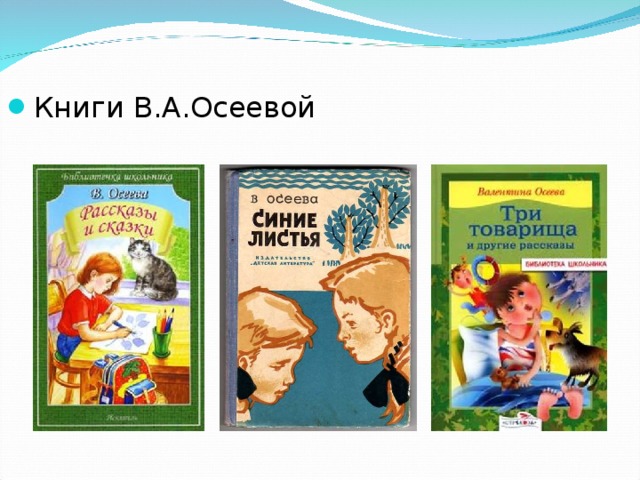 Осеева биография презентация 2 класс школа россии