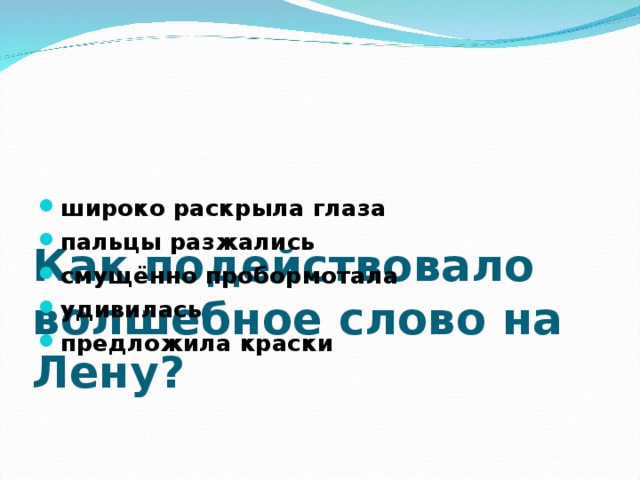 Как подействовало волшебное слово на Лену?