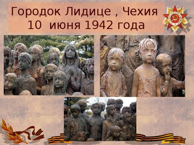 Городок Лидице , Чехия  10 июня 1942 года