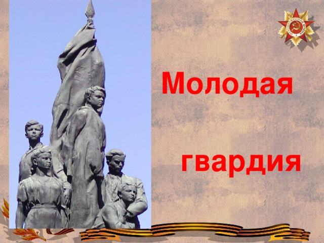 Молодая  гвардия