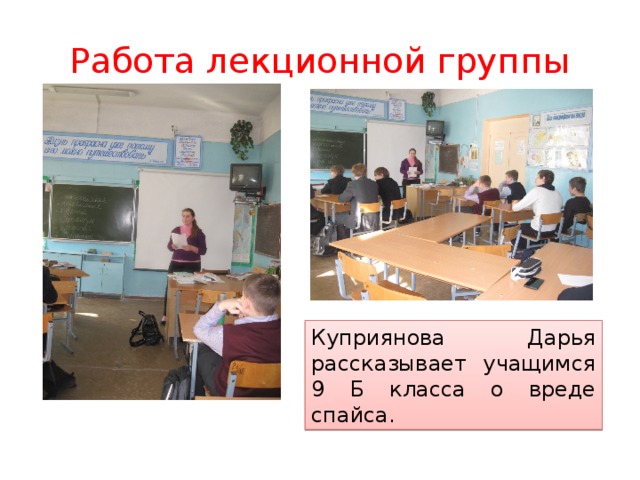 Работа лекционной группы Куприянова Дарья рассказывает учащимся 9 Б класса о вреде спайса.