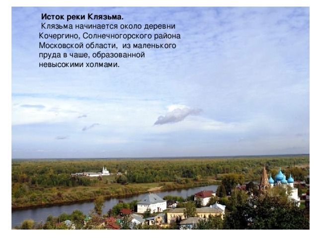 Исток реки Клязьма.  Клязьма начинается около деревни Кочергино, Солнечногорского района Московской области, из маленького пруда в чаше, образованной невысокими холмами.