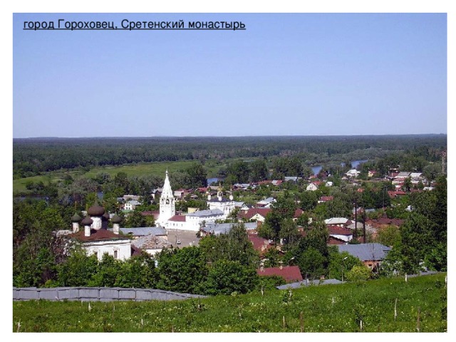 город Гороховец, Сретенский монастырь