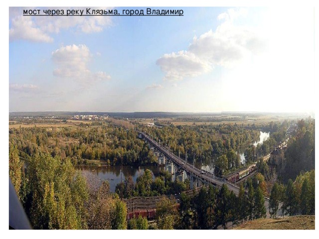   мост через реку Клязьма, город Владимир