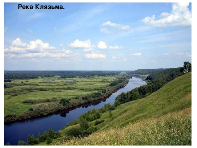 Река Клязьма.