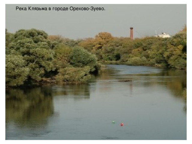 Река Клязьма в городе Орехово-Зуево.