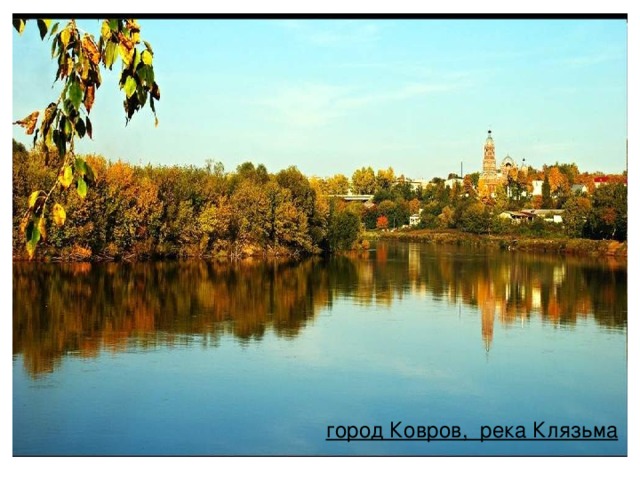   город Ковров,  река Клязьма