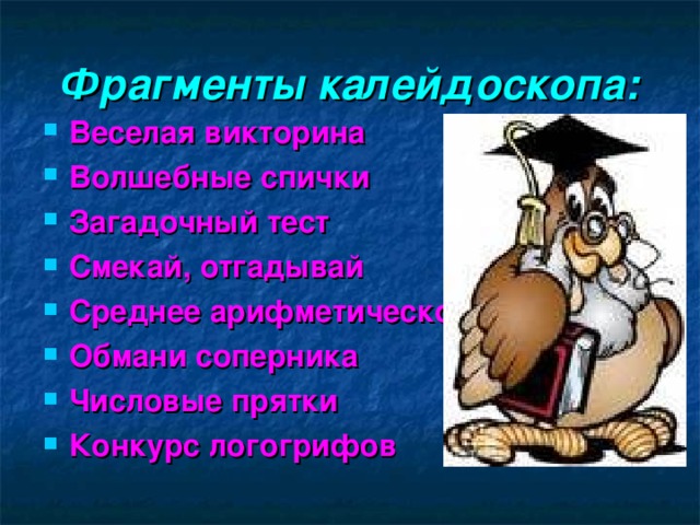 Калейдоскоп математики. Словесный Калейдоскоп. Игродром словесный Калейдоскоп.