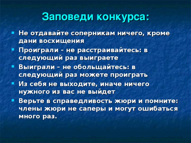 Заповеди конкурса: