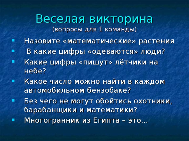 Веселая викторина  (вопросы для 1 команды)