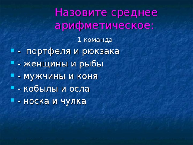 Назовите среднее арифметическое:    1 команда