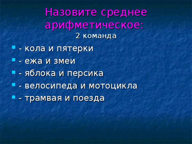 Назовите среднее арифметическое:   2 команда