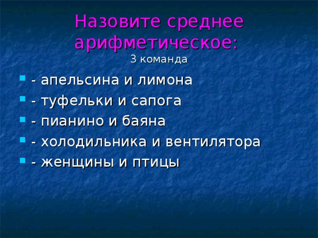 Назовите среднее арифметическое:   3 команда