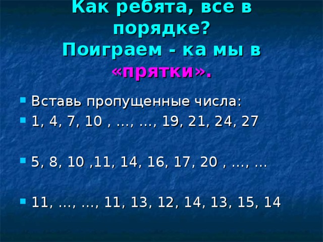 Как ребята, все в порядке?  Поиграем - ка мы в «прятки».