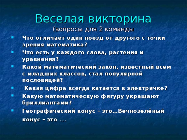 Веселая викторина  (вопросы для 2 команды