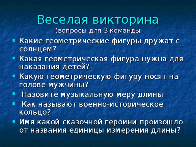 Веселая викторина  (вопросы для 3 команды