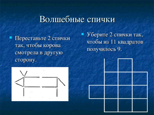 Волшебные спички