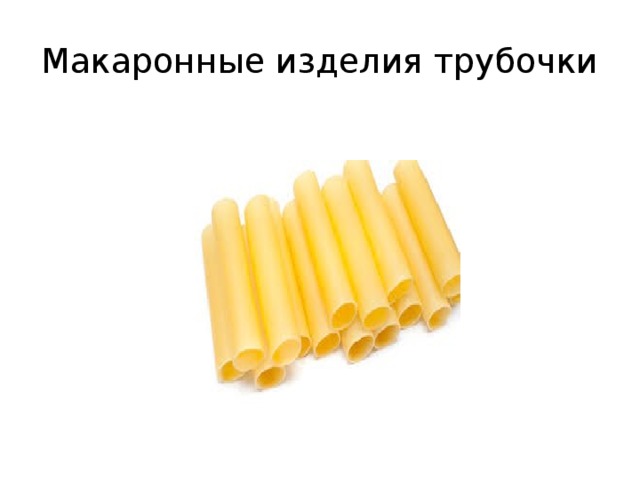 Макароны большие трубочки. Макароны длинные трубочки в СССР. Как делают макароны трубочки. Гречневые макароны трубочки.