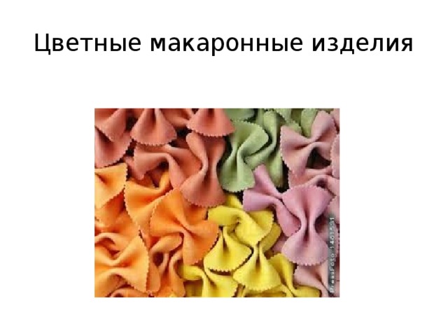 Цветные макаронные изделия