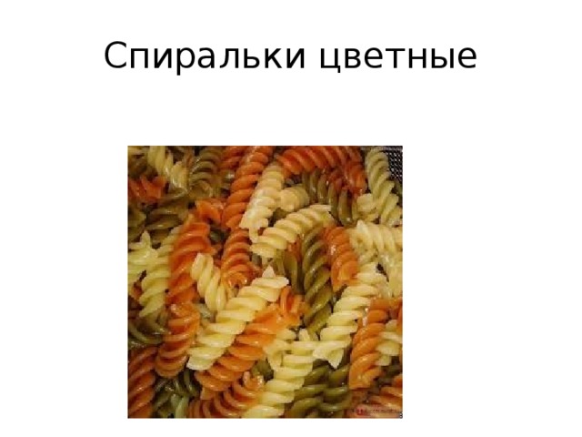 Спиральки цветные