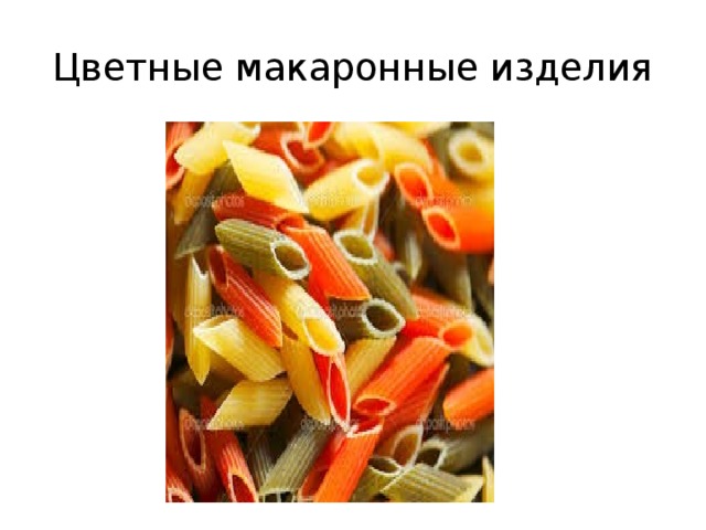 Цветные макаронные изделия