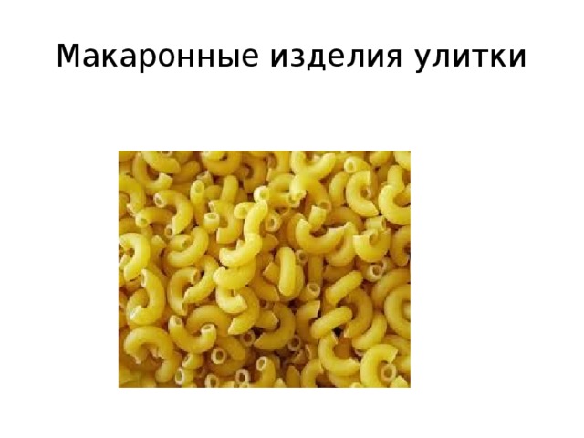 Макаронные изделия улитки