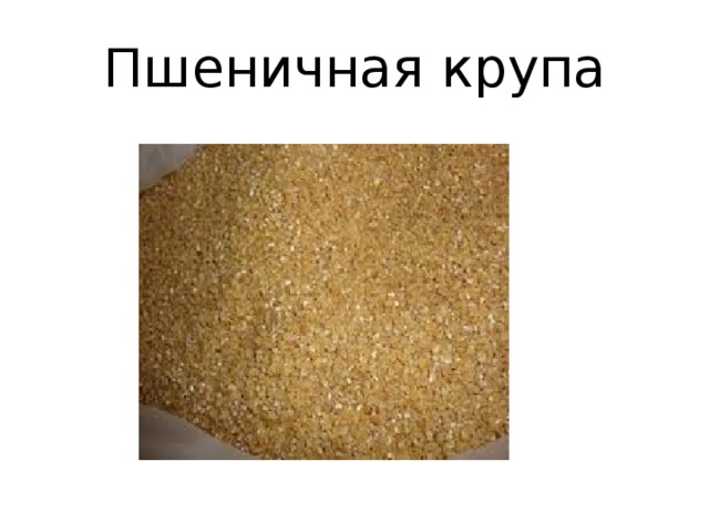 Пшеничная крупа