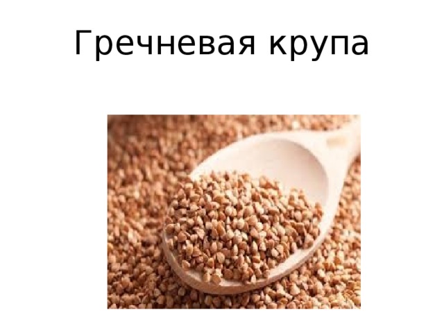 Гречневая крупа