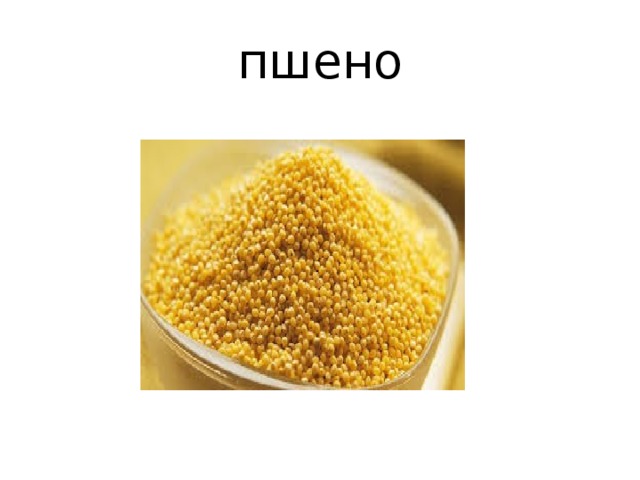 пшено