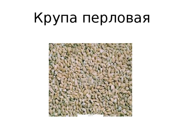 Крупа перловая