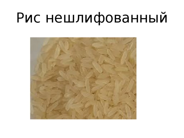 Чем отличается рис