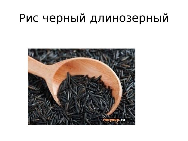 Рис черный длинозерный