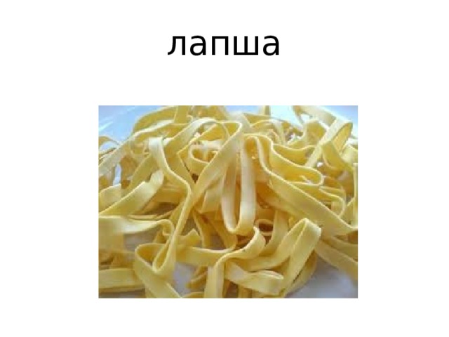 лапша