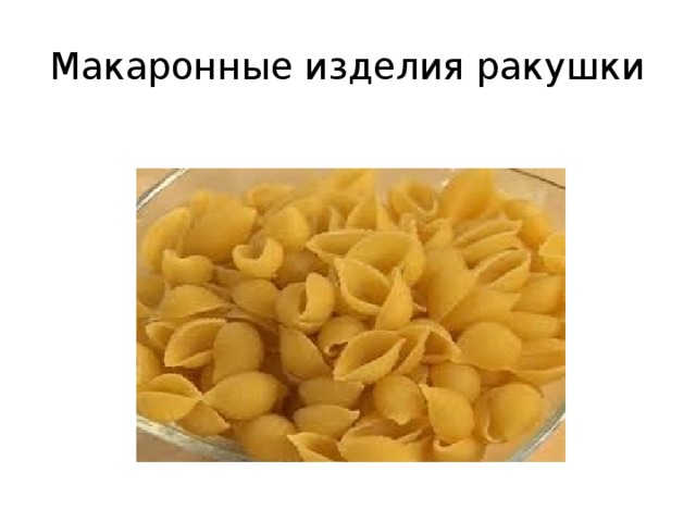 Макаронные изделия ракушки