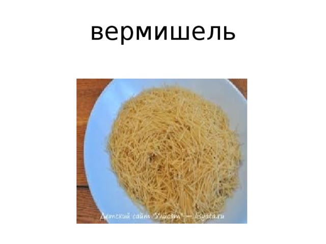 вермишель