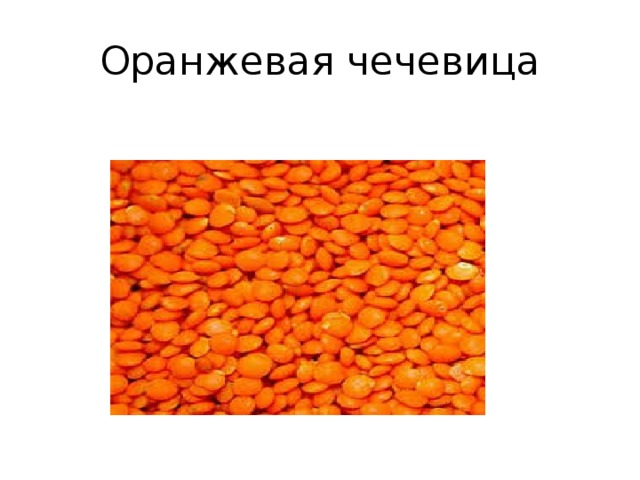 Оранжевая чечевица