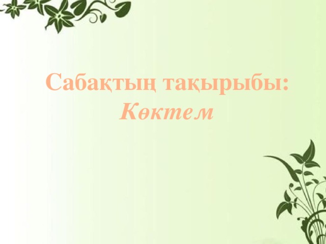 Сабақтың тақырыбы: Көктем