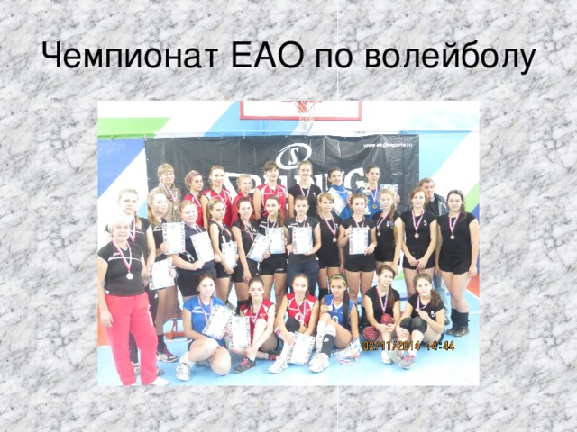 Чемпионат ЕАО по волейболу С.Ленинское, г.Биробиджан, с.Амурзет