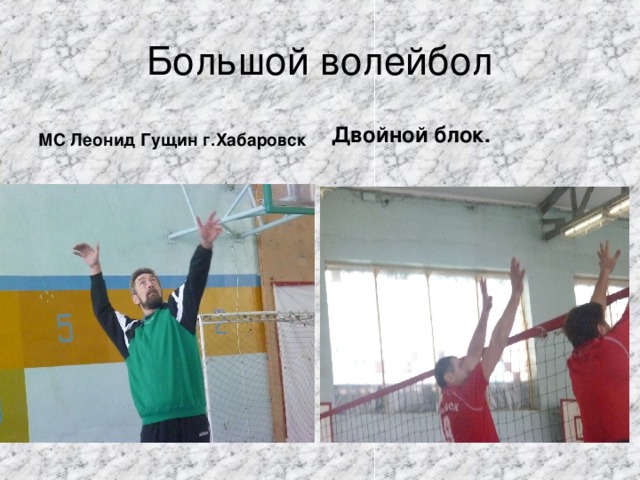 Большой волейбол МС Леонид Гущин г.Хабаровск Двойной блок. Показательная техника при выполнении прямой силовой подачи и двойного блака.