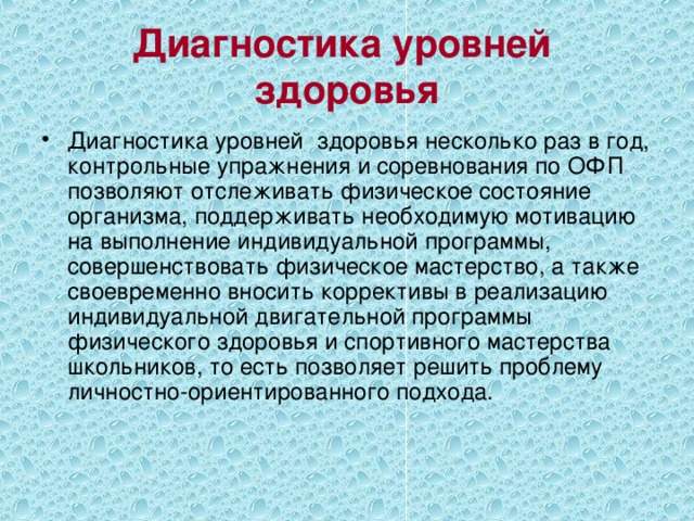 Диагностика уровней здоровья