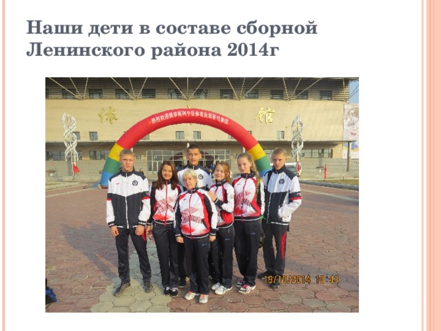 Наши дети в составе сборной Ленинского района 2014г
